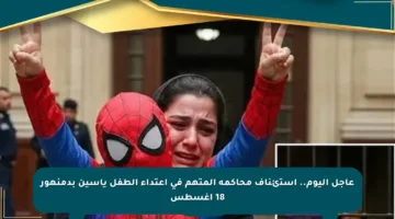عاجل اليوم.. استئناف محاكمة المتهم في اعتداء الطفل ياسين بدمنهور 18 أغسطس